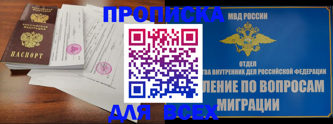прописка для работы в Благовещенске