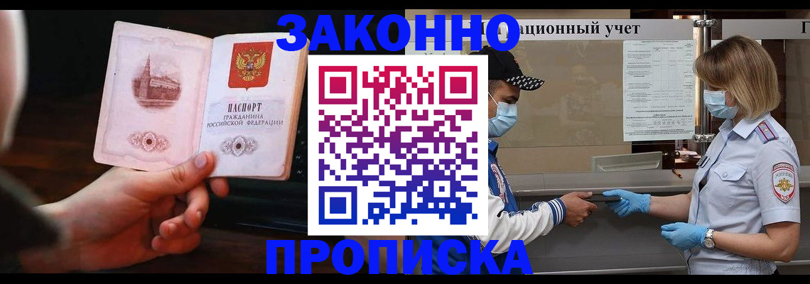 прописка для школы в Благовещенске