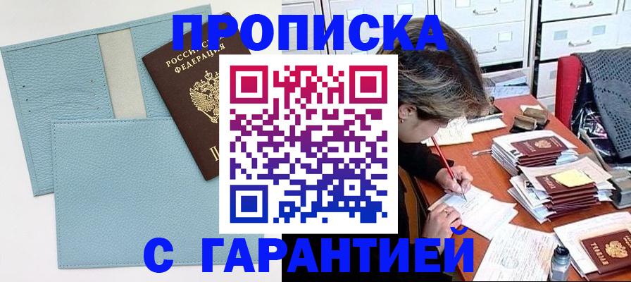 купить прописку в Благовещенске