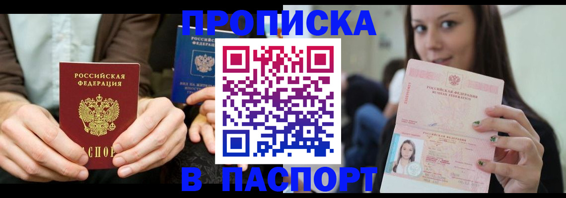 прописка в квартире в Благовещенске